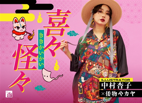倭物やカヤ | 株式会社アミナコレクション